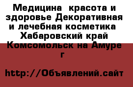 Медицина, красота и здоровье Декоративная и лечебная косметика. Хабаровский край,Комсомольск-на-Амуре г.